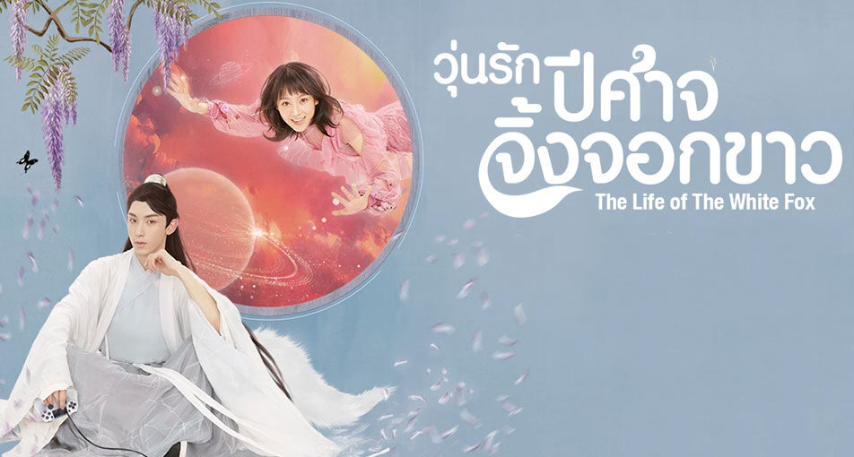 Xem phim Nhân Sinh Của Bạch Hồ Ly  - The Life Of The White Fox (2019)