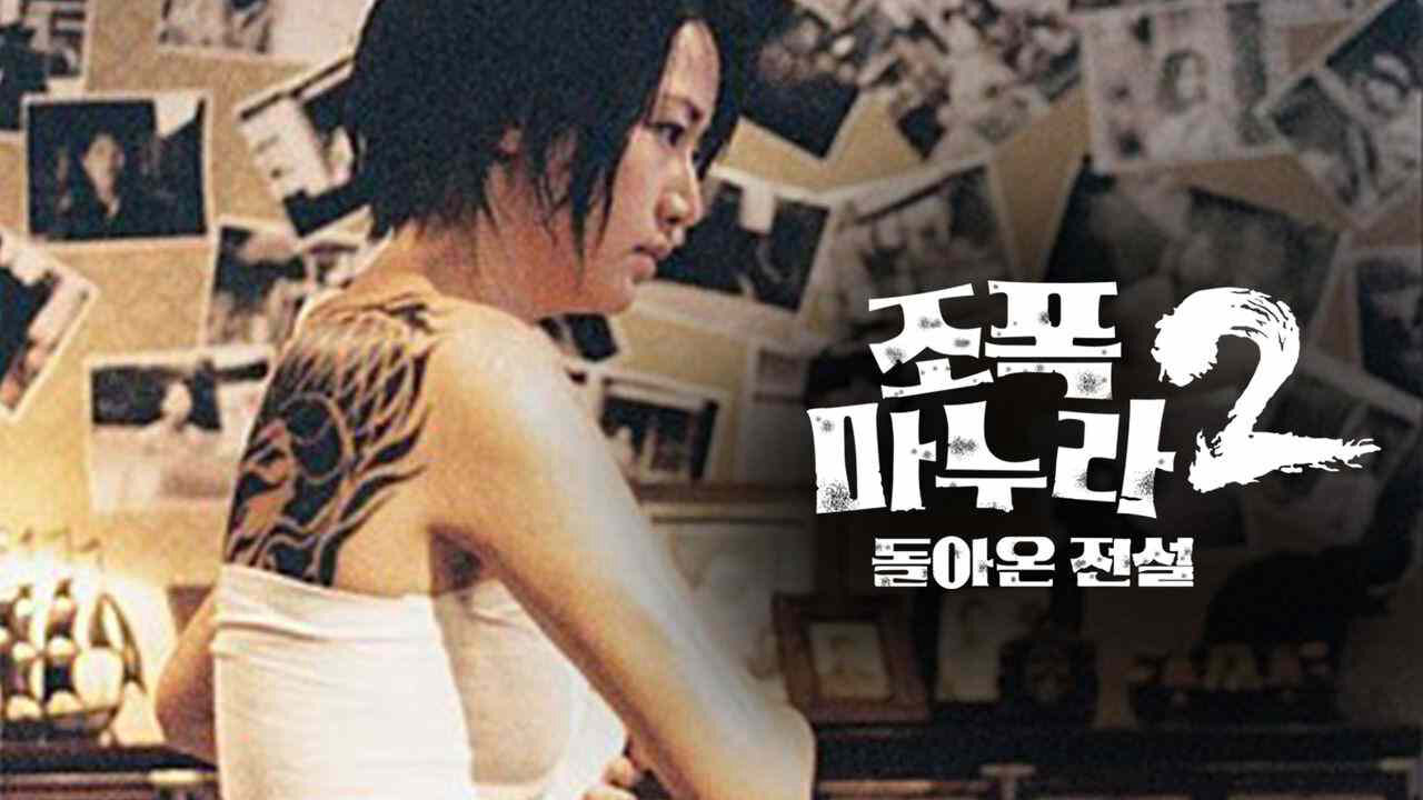 Xem phim Vợ Tôi Là Gangster 2  - My Wife Is A Gangster 2 (2003)