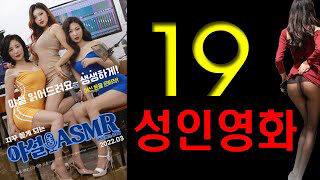 Xem phim Chương Trình Trò Chuyện Người Lớn  - 야설 에이에스엠알 ASMR (2022)