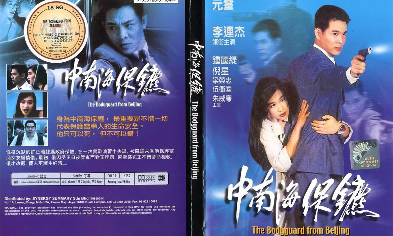 Xem phim Cận Vệ Trung Nam Hải  - The Bodyguard From Beijing The Defender (1994)