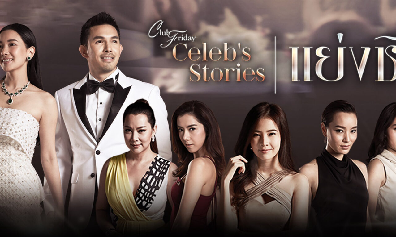 Xem phim Cướp Đoạt  - Club Friday Celebs Stories Usurp (2017)