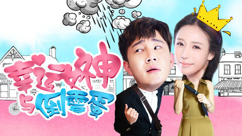 Xem phim Nữ Thần May Mắn Và Tên Rủi Ro  - The Lucky Lady And The Unlucky Guy (2017)