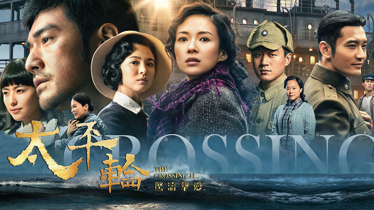 Xem phim Thái Bình Luân 2  - The Crossing 2 (2015)