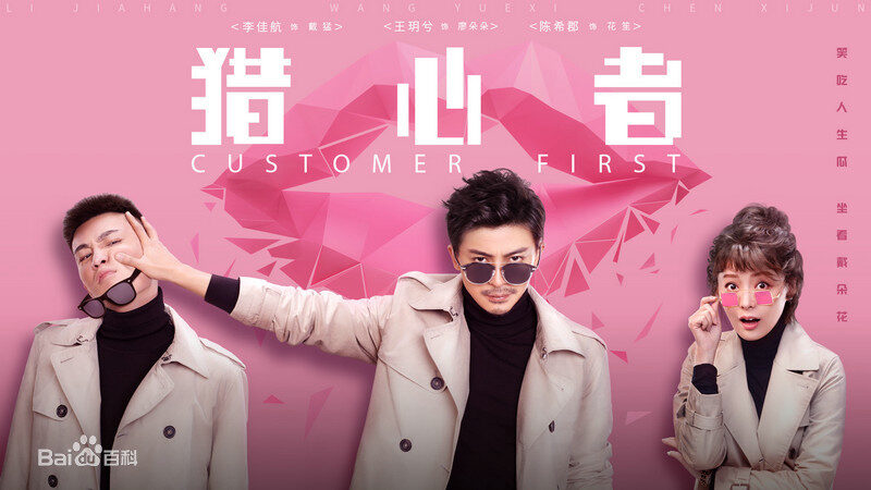 Xem phim Kẻ Săn Đuổi Trái Tim  - Customer First (2020)