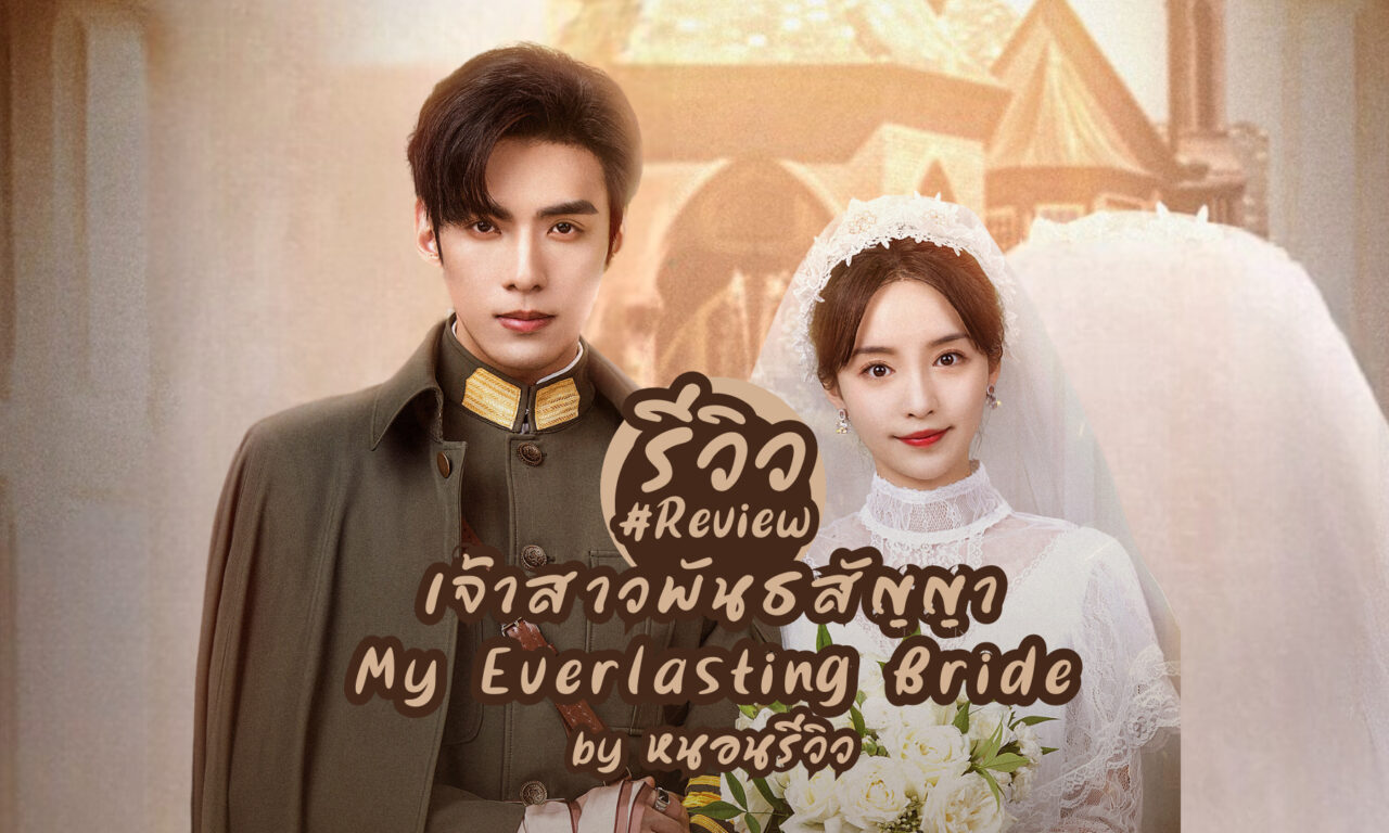 Xem phim Tân Nương Khế Ước  - My Everlasting Bride (2023)