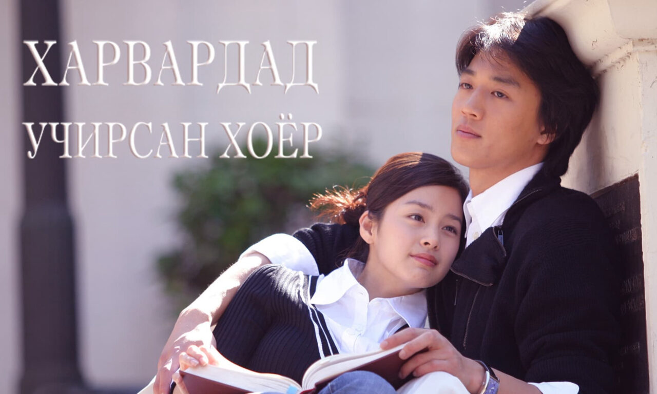 Xem phim Chuyện Tình Havard  - Love Story in Harvard (2004)