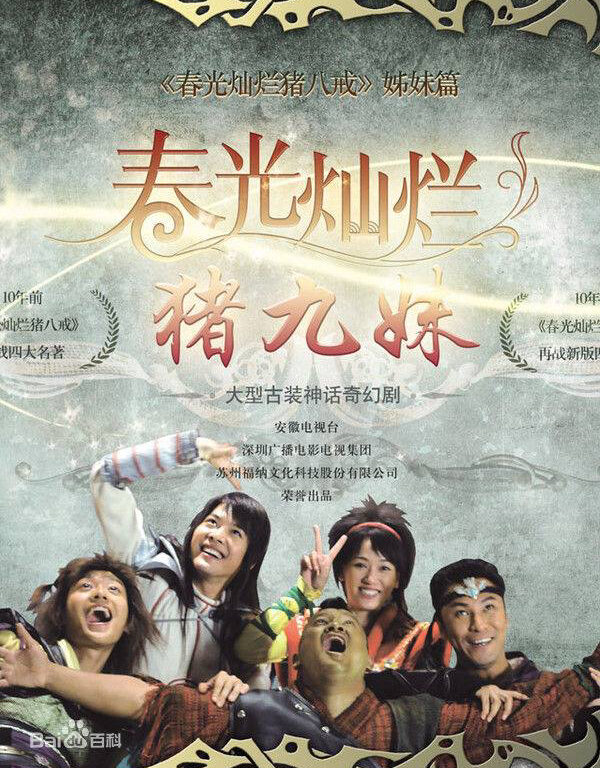 Xem phim Trư Cửu Muội  - Chun Guang Can Lan Zhu Jiu Mei (2010)