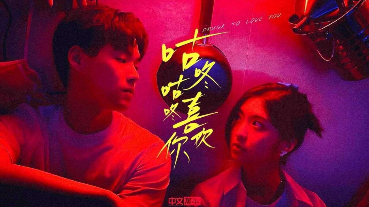 Xem phim Say Để Yêu Em  - Drunk To Love You (2024)