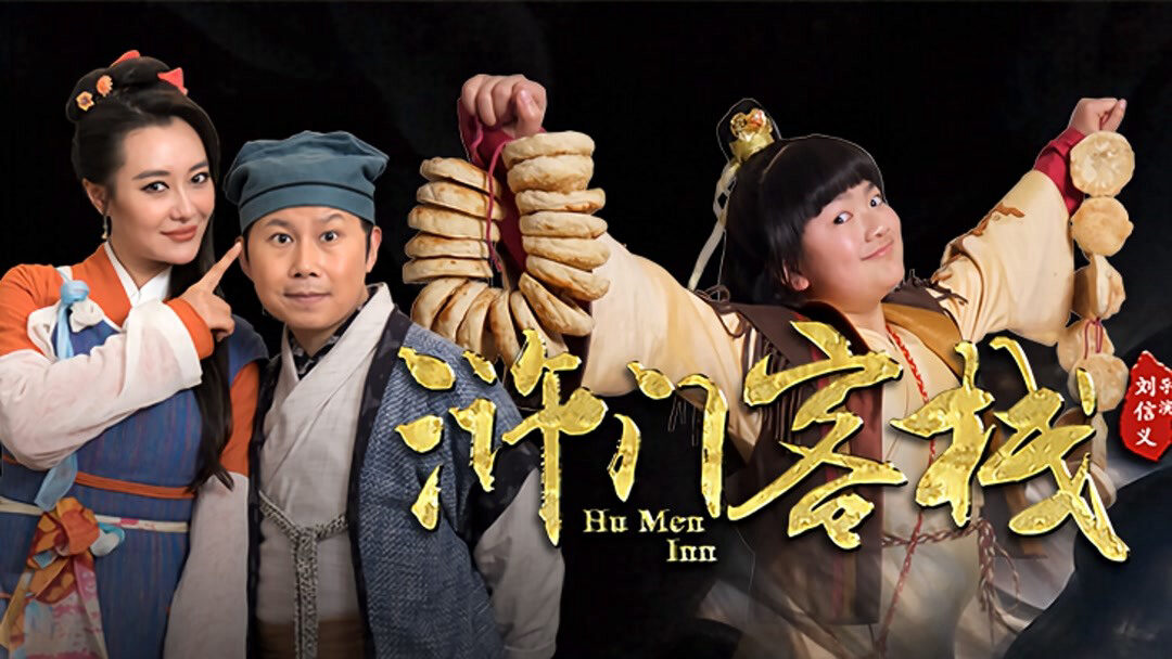 Xem phim Khách Sạn Nhử Môn  - Hu Men Inn (2018)