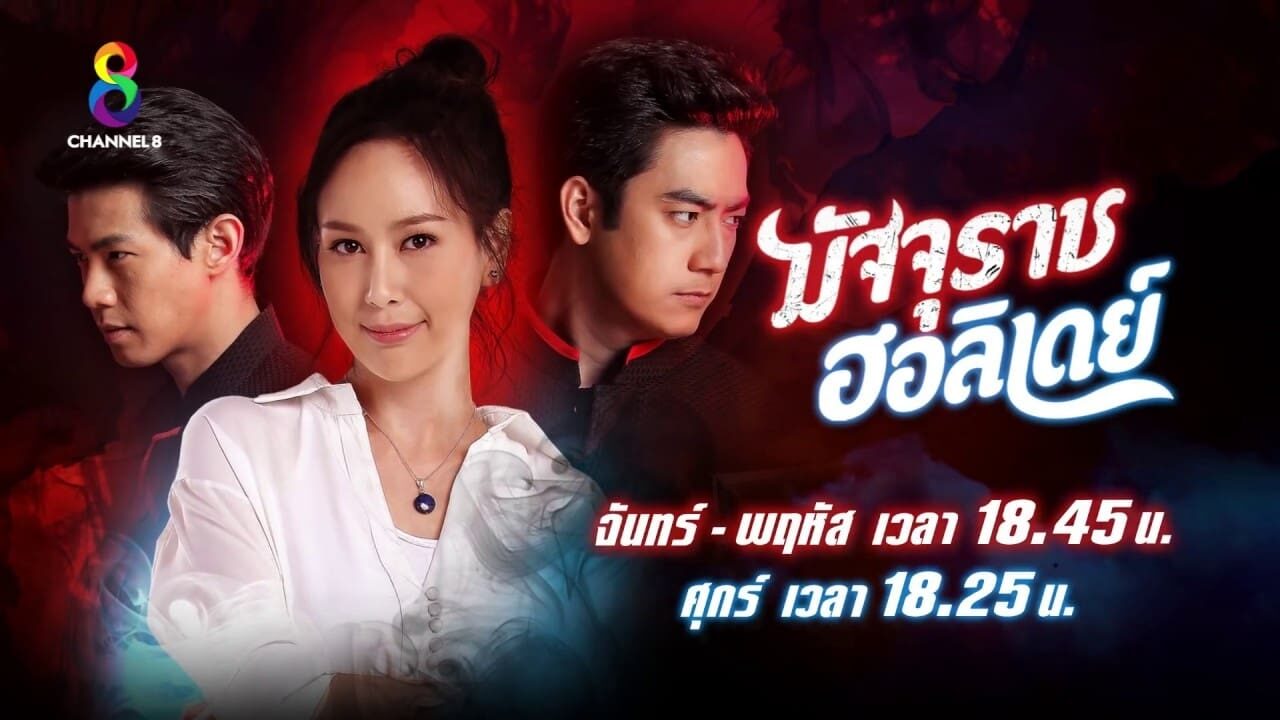 Xem phim Thần Chết Biết Yêu  - The Deaths Holiday (2019)