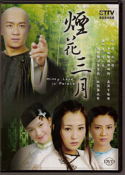 Xem phim Yên Hoa Tam Nguyệt  - Misty Love In Palace Place (2005)