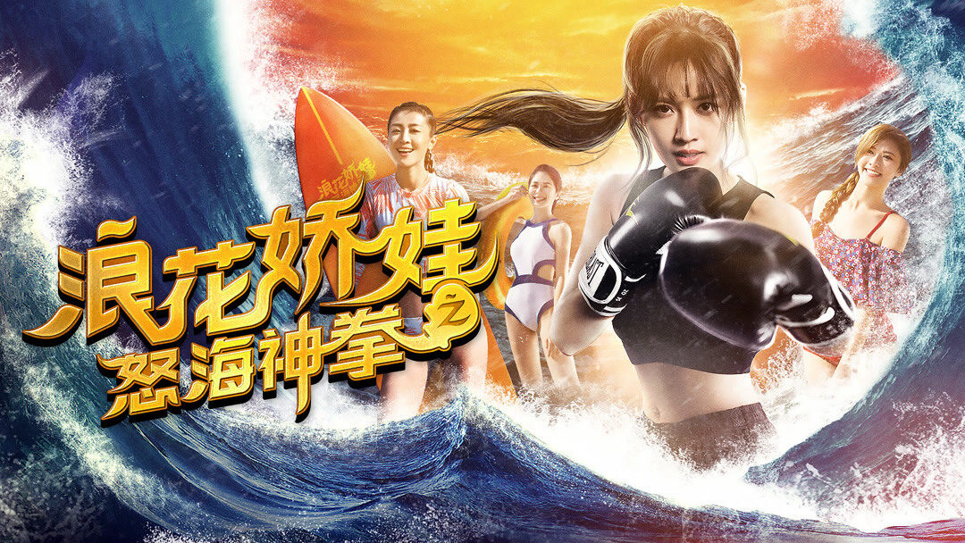 Xem phim Làng hoa kiều oa chi Nộ hải thần quyền  - Angels of the Beach (2018)