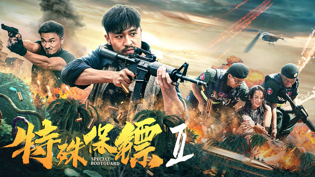 Xem phim Vệ sĩ đặc biệt 2  - Special Bodyguard 2 (2018)