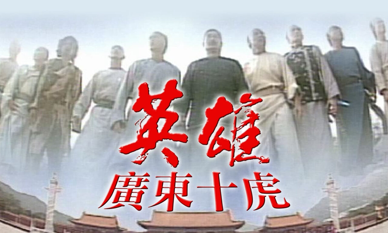 Xem phim Anh Hùng Quảng Đông Thập Hổ  - Ten Tigers Of Guangdong (1999)