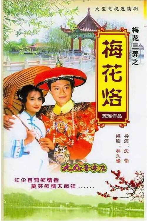 Xem phim Tam Độ Mai Hoa Mai Lạc  - Tam Độ Mai Hoa Mai Lạc (1993)