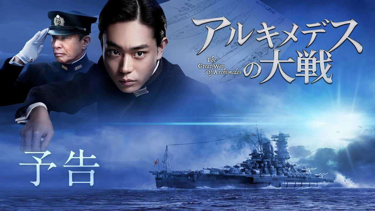 Xem phim Đại Chiến Archimedes  - The Great War of Archimedes (Archimedes no Taisen) (2018)