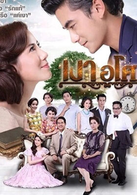 Tập 12 Yêu Giùm Cô Chủ - Ngao Asoke (2016)-Ngao Asoke