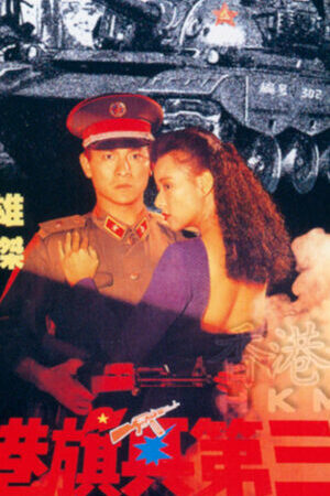 Xem phim Quân Nhân Lưu Vong 3  - Long Arm of the Law III (1989)