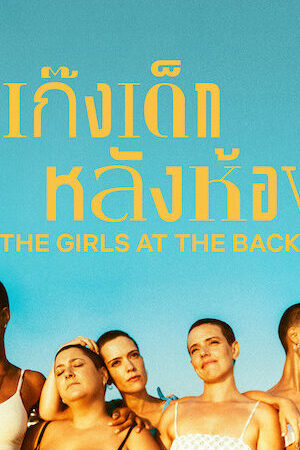 Tập 1 Những cô bạn ngồi hàng cuối - The Girls at the Back (2022)-The Girls at the Back