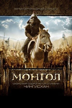 Xem phim Đế Chế Mông Cổ  - Mongol The Rise of Genghis Khan (2007)