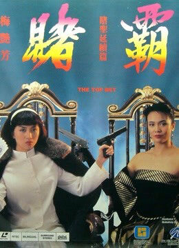 Xem phim Cá Cược Hàng đầu  - The Top Bet (1991)