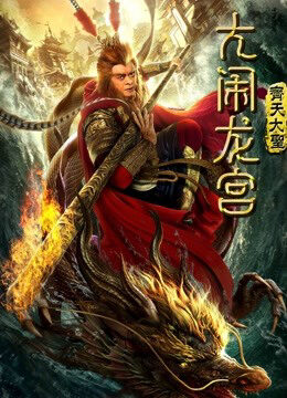 Tập full Monkey King Náo Động Cung Điện Rồng - Monkey King Uproar In Dragon Palace (2019)-Monkey King Uproar In Dragon Palace