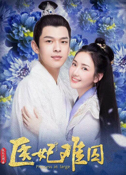 Tập 27 Y Phi Khó Giữ 2 - Princess at Large 2 (2020)-Princess at Large 2