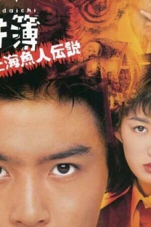 Xem phim Thám tử trung học Kindaichi Truyền thuyết nàng tiên cá Thượng Hải  - The Files of Young Kindaichi Legend of the Shanghai Mermaid (1997)