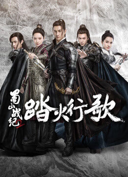 Tập 26 Thục Sơn Chiến Kỷ 2 Đạp Hỏa Hành Ca - The Legend of S (Season 2) (2018)-The Legend of S (Season 2)