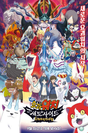 Tập full Yo Kai Watch Shadowside The Return Of The Oni King - Yo Kai Watch Shadowside The Return Of The Oni King Eiga Youkai Watch Shadow Side Oni Ou No Fukkatsu (2017)-Yo Kai Watch Shadowside The Return Of The Oni King Eiga Youkai Watch Shadow Side Oni Ou No Fukkatsu