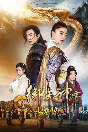 Tập full Ngự Thiên Thần Đế 3 Chi U Yến Kinh Hồn - Yu Tian Shen Di 3 (2018)-Yu Tian Shen Di 3