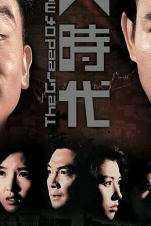 Tập 38 Đại Thời Đại - The Greed of Man (1992)-The Greed of Man