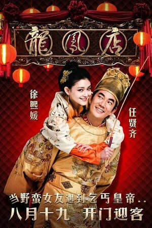 Xem phim Quán Ăn Long Phụng  - Adventure Of The King (2010)