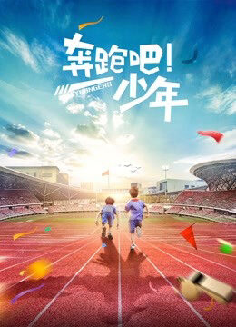 Tập full Chạy trẻ em - Running Kids (2019)-Running Kids