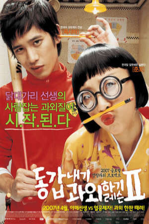 Xem phim Anh Bạn Gia Sư 2  - My Tutor Friend 2 (2007)