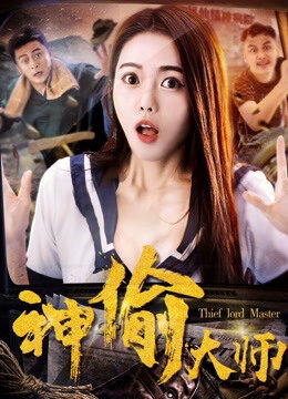 Tập full Đại sư thần trộm - The Master of Stealing (2017)-The Master of Stealing