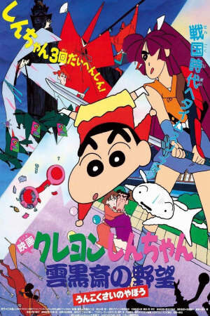 Tập full Crayon Shin chan Âm Mưu Của Lãnh Chúa Unkokusai - クレヨンしんちゃん 雲黒斎の野望 (1994)-クレヨンしんちゃん 雲黒斎の野望