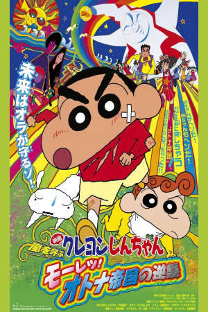 Xem phim Crayon Shin chan Cơn Bão Hung Hăng Vẫy Gọi Cuộc Phản Công Của Đế Chế Người Lớn  - クレヨンしんちゃん 嵐を呼ぶ モーレツオトナ帝国の逆襲 (2000)