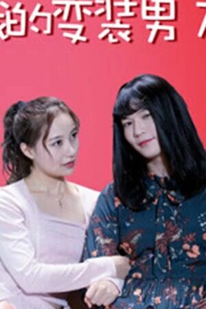 Tập full Bạn Trai Biến Trang Của Tôi - My Boyfriend In Disguise (2018)-My Boyfriend In Disguise