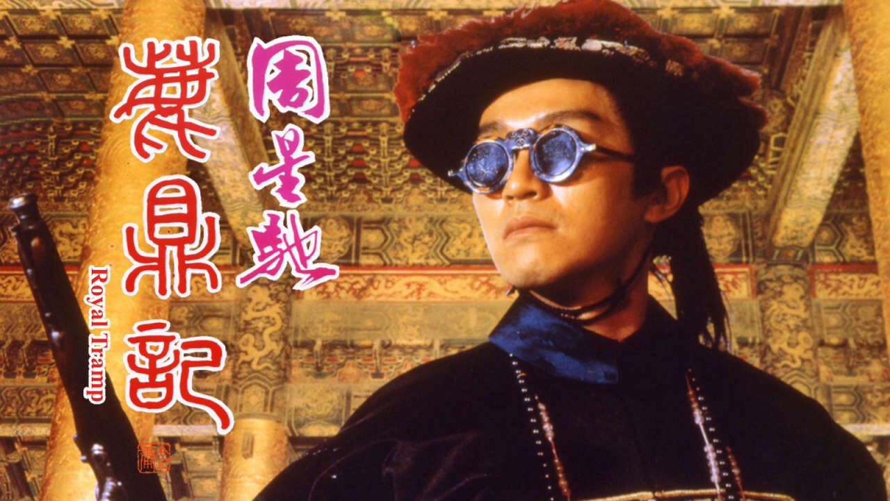 Xem phim Tân Lộc Đỉnh Ký II  - Royal Tramp II (1992)