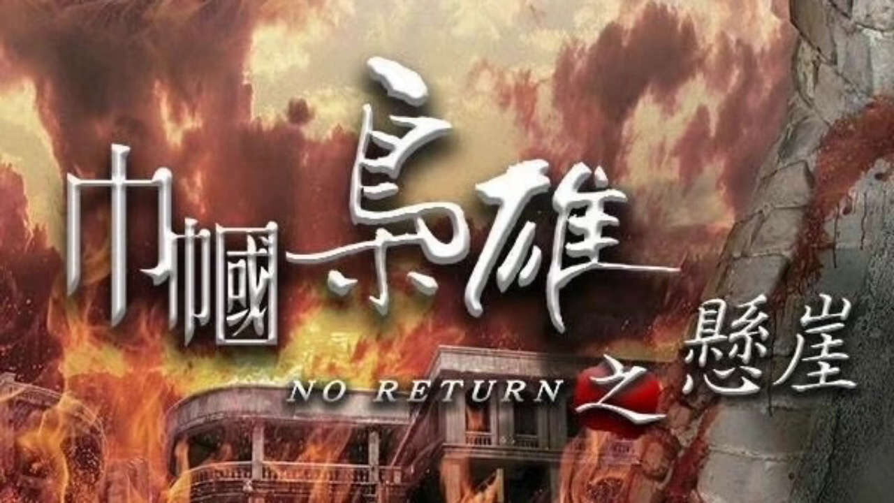 Xem phim Cân Quắc Kiêu Hùng 4 Huyền Nhai  - Xứng Danh Tài Nữ 4Rosy Business Season 4 No Return (2024)