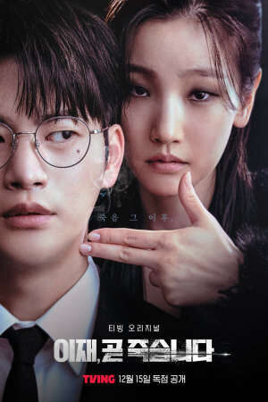 Tập 2 Trò Chơi Tử Thần Death’s Game - 이재 곧 죽습니다 (2023)-이재 곧 죽습니다