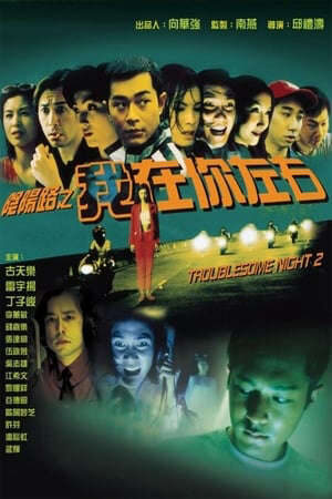 Tập full Âm Dương Lộ 2 - 陰陽路二之我在你左右 Troublesome Night 2 (1997)-陰陽路二之我在你左右 Troublesome Night 2