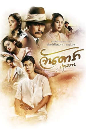 Tập full Mẹ Kế 1 Đứa Con Oan Nghiệt - Jan Dara 1 Pathommabot (2012)-Jan Dara 1 Pathommabot