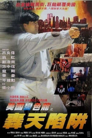 Xem phim Hổ Huyệt Đồ Long  - 虎穴屠龍之轟天陷阱 Gun Of Dragon (1993)