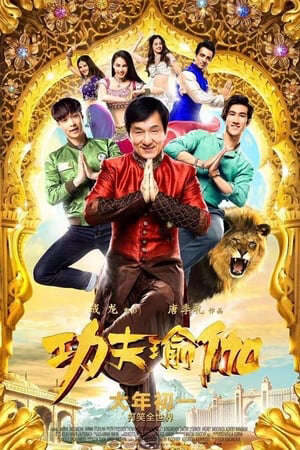 Tập full Công Phu Thiền - 功夫瑜伽KungFu Yoga (2017)-功夫瑜伽KungFu Yoga