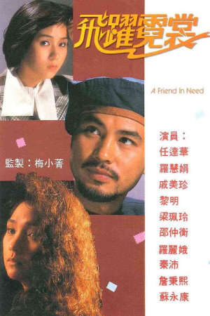 Tập 18 Mục Tiêu Cuối Cùng - A Friend In Need (1987)-A Friend In Need