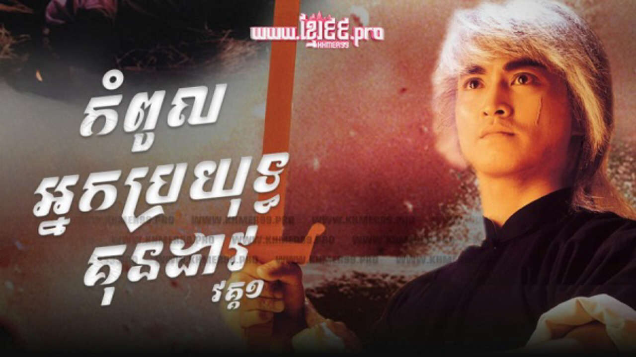 Xem phim Trung Hoa Anh Hùng ( 1)  - The Blood Sword (1990)