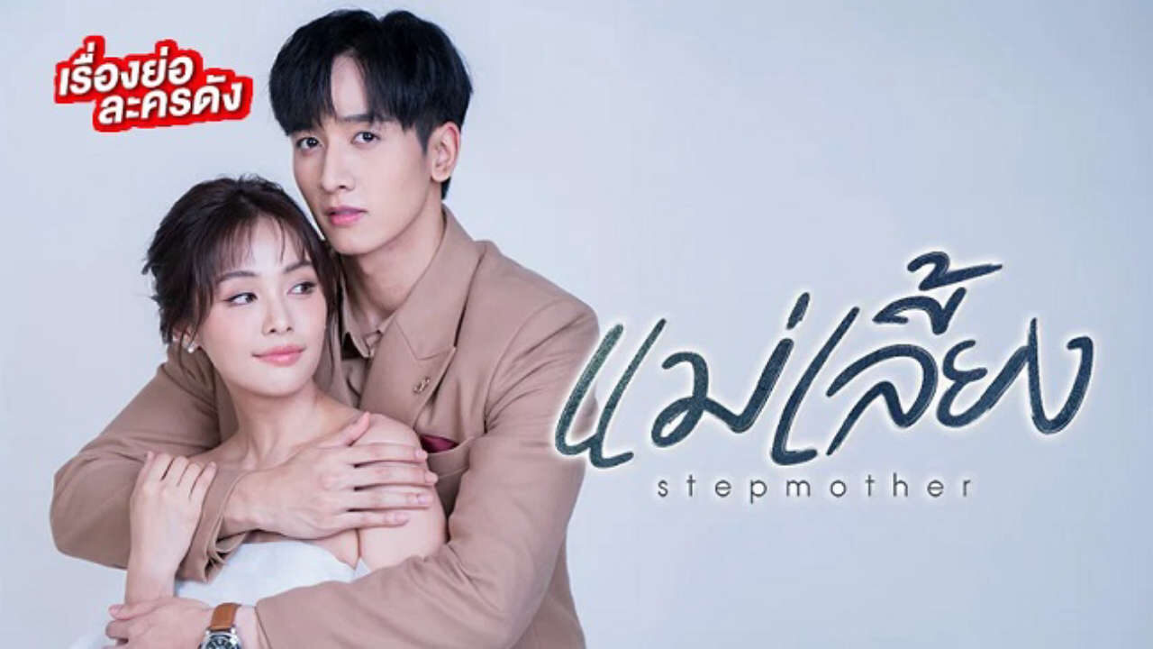 Xem phim Mẹ Kế ( 1)  - Stepmother (Season 1) (2025)