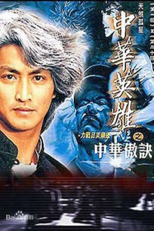 Tập 12 Trung Hoa Anh Hùng ( 2) - The Blood Sword II (1991)-The Blood Sword II